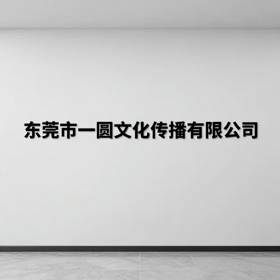 东莞市一圆文化传播有限公司