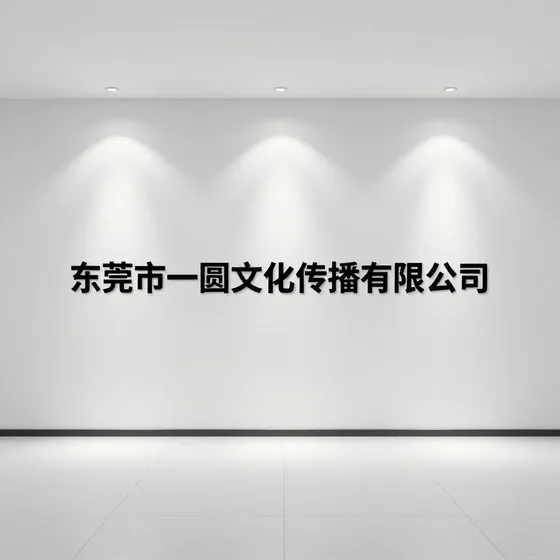 东莞市一圆文化传播有限公司