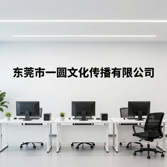 东莞市一圆文化传播有限公司