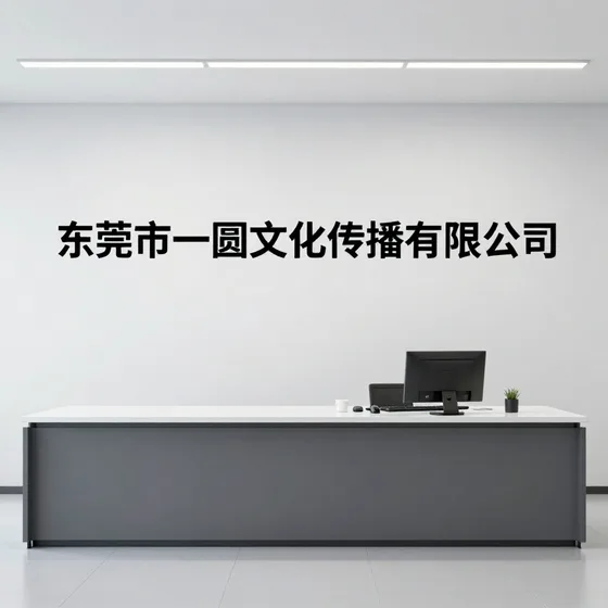 东莞市一圆文化传播有限公司