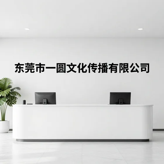 东莞市一圆文化传播有限公司