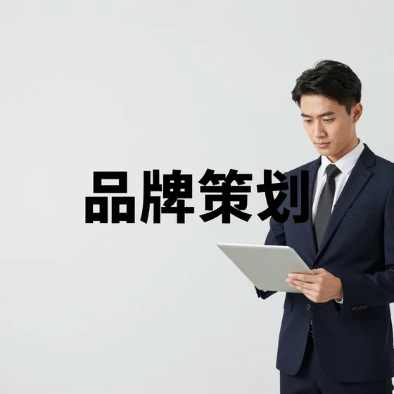 品牌策划