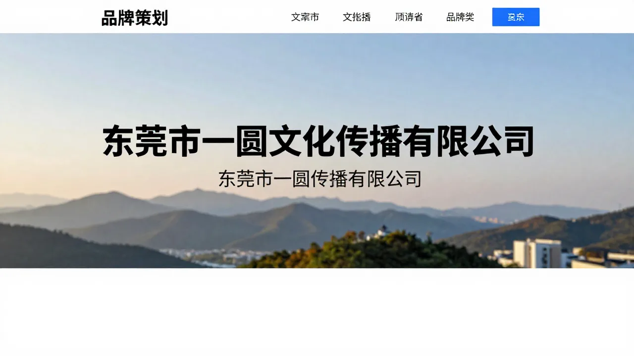 东莞市一圆文化传播有限公司 首页主视觉